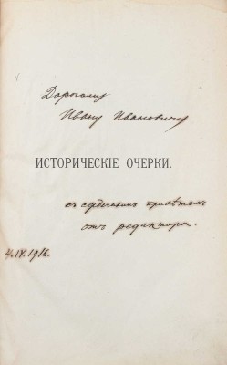 [Пиксанов Н.К., автограф]. Пыпин А.Н. Исследования и статьи по эпохе Александра I. [В 3 т.] Т. 1. Религиозные движения при Александре I / Предисл. и примеч. Н.К. Пиксанова. Пг.: Огни, 1916.